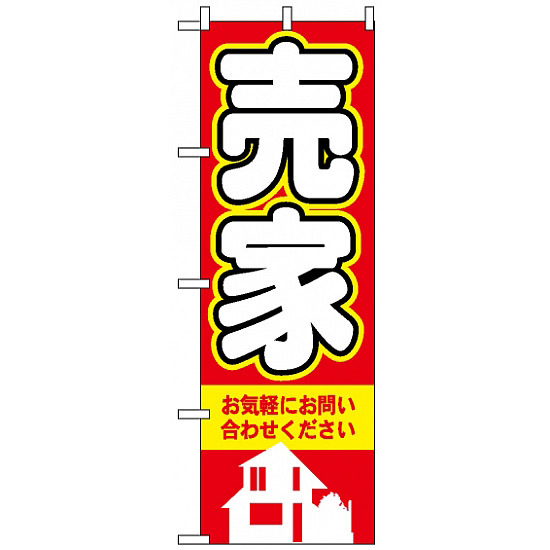 のぼり旗 (3257) 売家