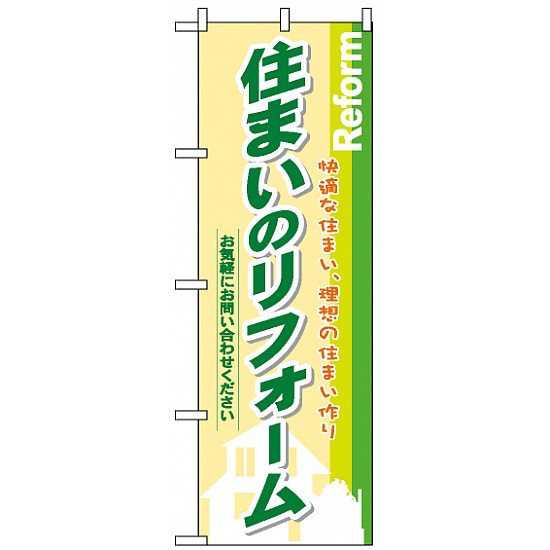 のぼり旗 (3275) 住まいのリフォーム