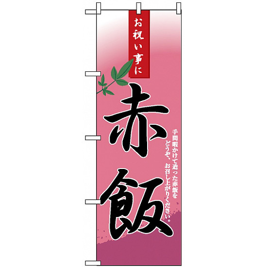のぼり旗 (3282) 赤飯