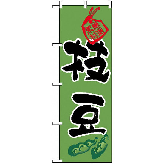 のぼり旗 (3285) 枝豆