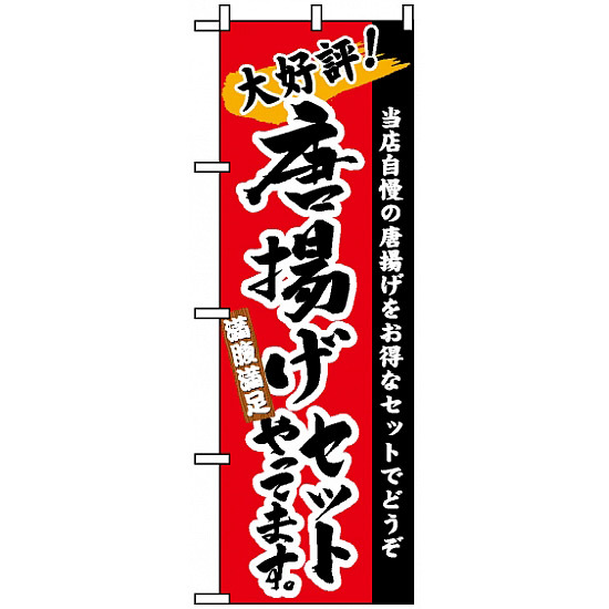 のぼり旗 (3326) 唐揚げセットやってます