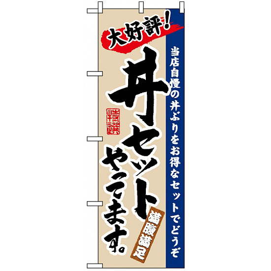 のぼり旗 (3330) 丼セットやってます