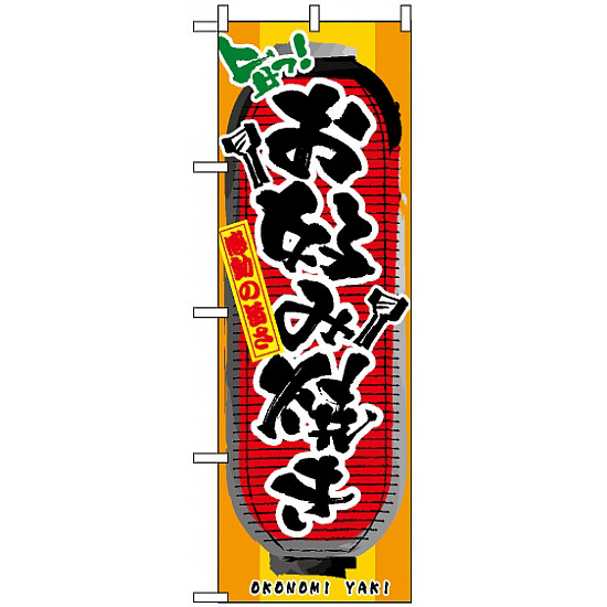 のぼり旗 (3352) お好み焼き