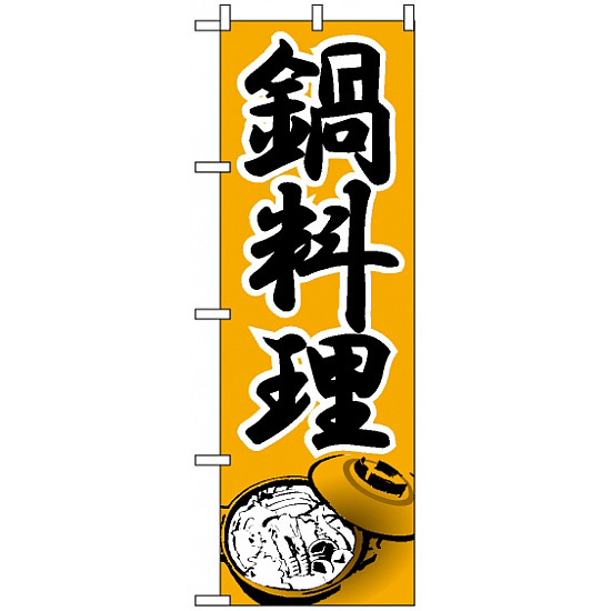 のぼり旗 (336) 鍋料理 黄/黒文字