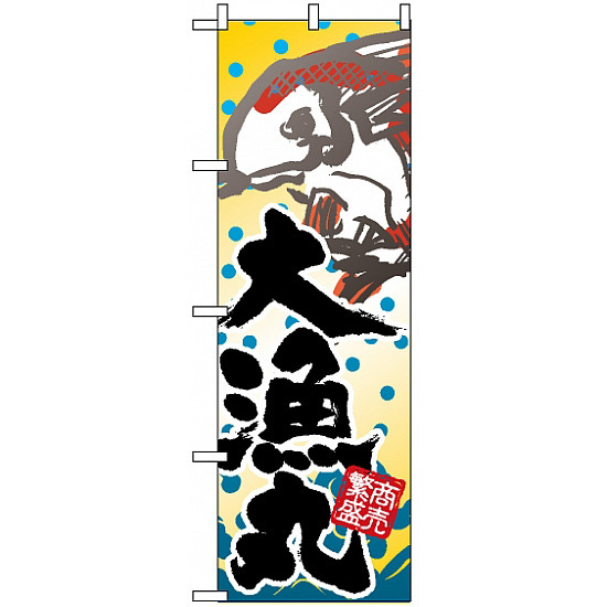 のぼり旗 (3366) 大漁丸