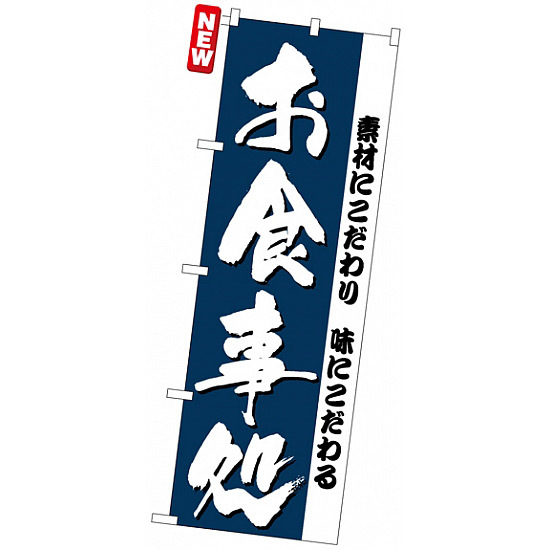 のぼり旗 (3375) お食事処 素材にこだわり・・