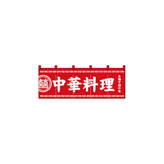  のれん スタンダード (3427) 中華料理 本場中国の味