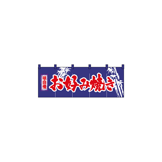 のれん スタンダード (3435) お好み焼