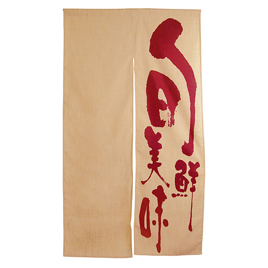エステル麻のれん (3535) 旬鮮美味