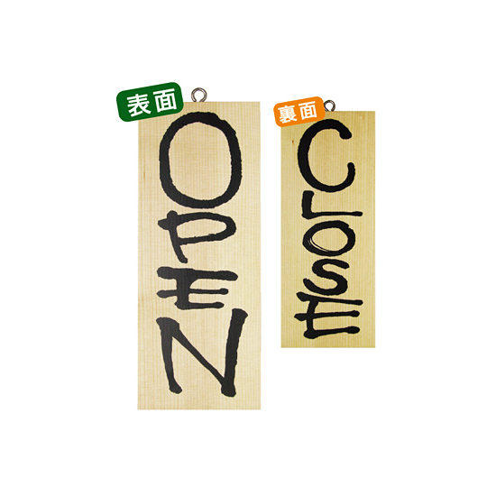 木製サイン (小) (3953) OPEN/CLOSE
