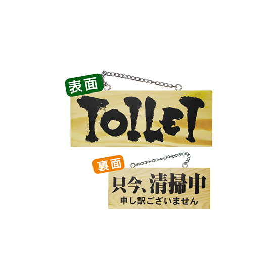 木製サイン (小横) (3958) TOILET/只今清掃中