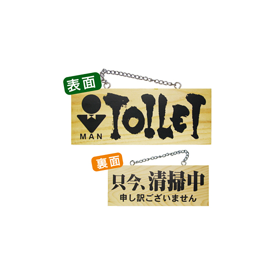 木製サイン (小横) (3959) TOILET MAN/只今清掃中