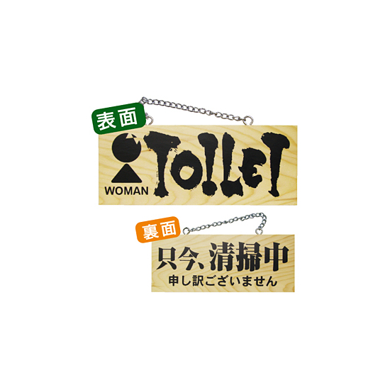 木製サイン (小横) (3960) TOILET WOMAN/只今清掃中