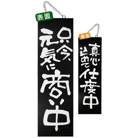 ブラック木製サイン (大) (3966) 只今元気に商い中/真心込めて仕度中