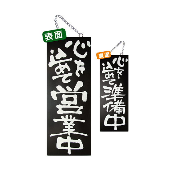 ブラック木製サイン (中) (3970) 心を込めて営業中/心を込めて準備中
