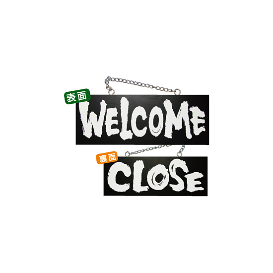 ブラック木製サイン (中横) (3981) WELCOME/CLOSE