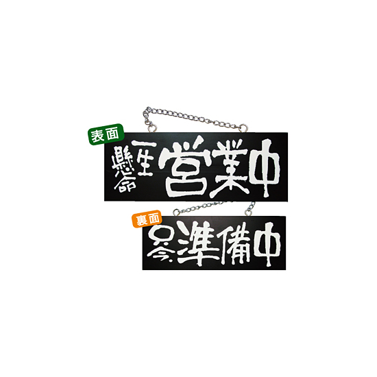 ブラック木製サイン (中横) (3982) 一生懸命営業中/只今準備中