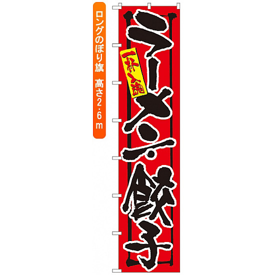 ロングのぼり旗 (4030) 一杯入魂 ラーメン・餃子