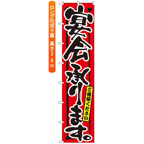 ロングのぼり旗 (4059) 宴会承ります。