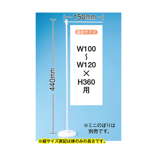 ミニのぼり旗用器具 (4192) 平台式・H440mm・ウエイト有