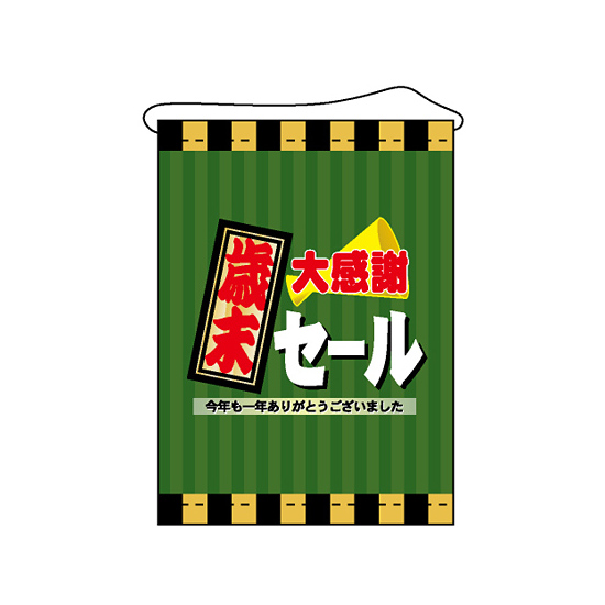 店内タペストリー タテ長 W600×H820 (4326) 歳末大感謝セール