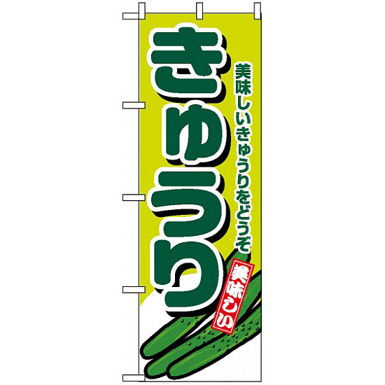 のぼり旗 (4347) きゅうり 美味しいきゅうりをどうぞ