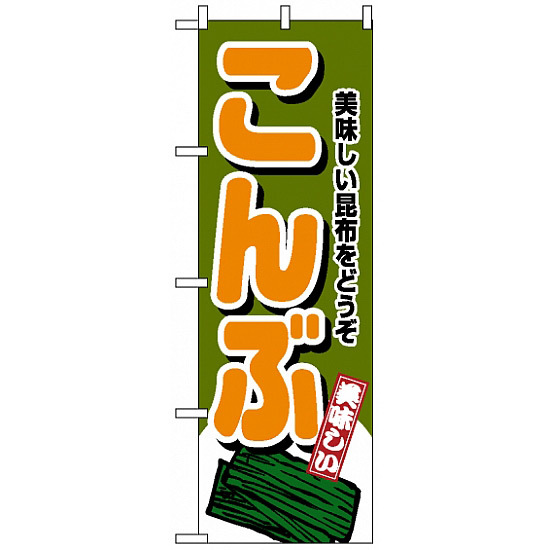 のぼり旗 (4349) こんぶ