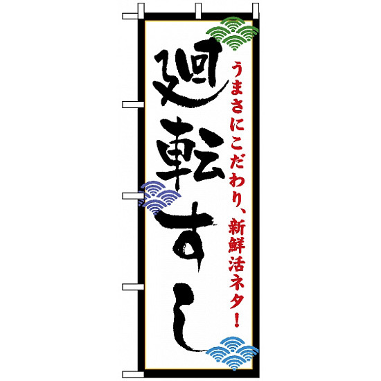 のぼり旗 (456) 廻転寿司 (白地)