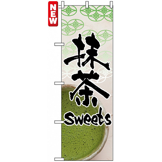 のぼり旗 (4587) 抹茶 Sweets