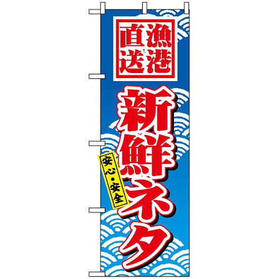 のぼり旗 (471) 新鮮ネタ