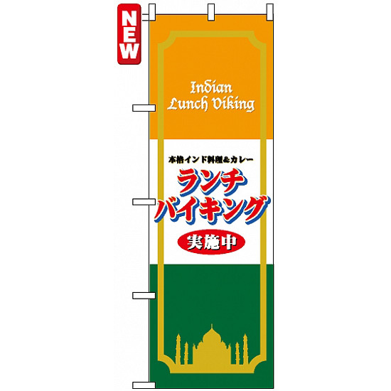 のぼり旗 (4758) 本格インド料理＆カレー ランチバイキング