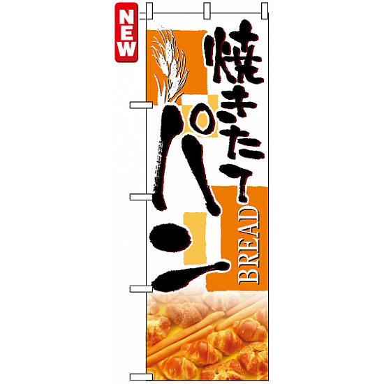 のぼり旗 (4762) 焼きたて パン