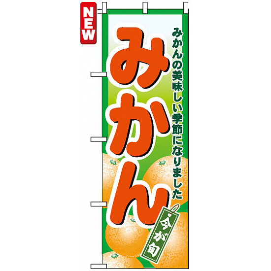 のぼり旗 (4775) みかん 今が旬 みかんの美味しい季節になりました