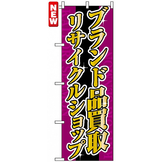 のぼり旗 (4778) ブランド品買取 リサイクルショップ