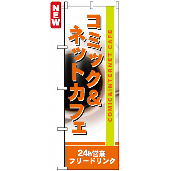 のぼり旗 (4786) コミック＆ネットカフェ