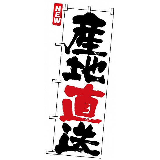 のぼり旗 (4792) 産地直送 白地/筆文字