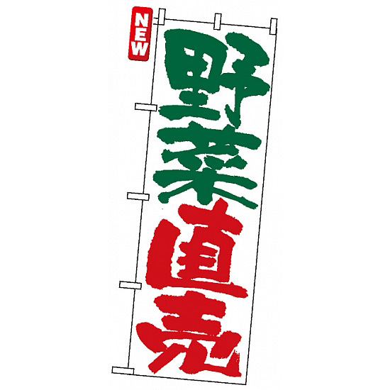 のぼり旗 (4794) 野菜直売 白地/緑・赤文字