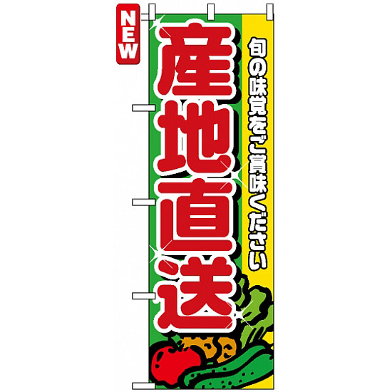 のぼり旗 (4797) 産地直送 赤文字