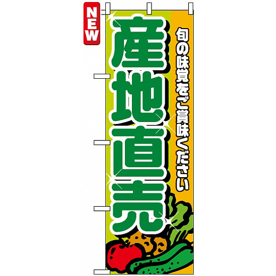 のぼり旗 (4798) 産地直送 緑文字