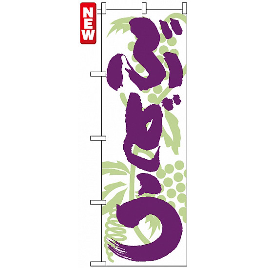 のぼり旗 (4802) ぶどう 紫筆文字