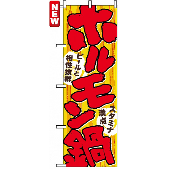 のぼり旗 (4804) ホルモン鍋 ビールと相性抜群 スタミナ満点