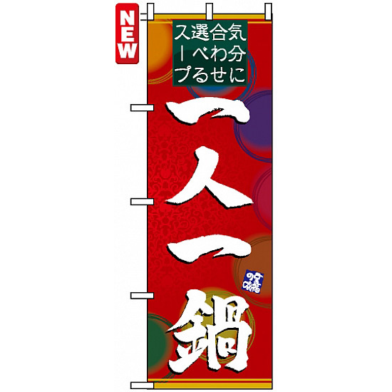 のぼり旗 (4806) 一人一人鍋