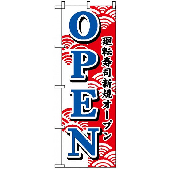 のぼり旗 (483) 回転寿司新規オープンOPEN