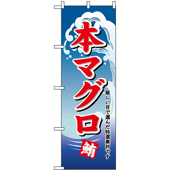 のぼり旗 (487) 本マグロ