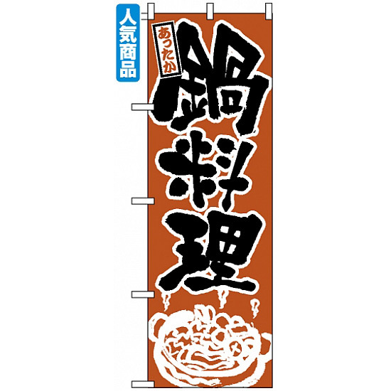 のぼり旗 (528) 鍋料理