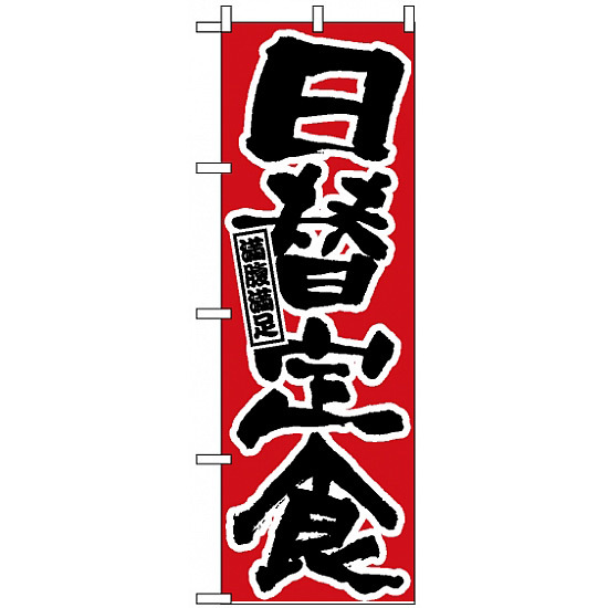 のぼり旗 (547) 日替定食