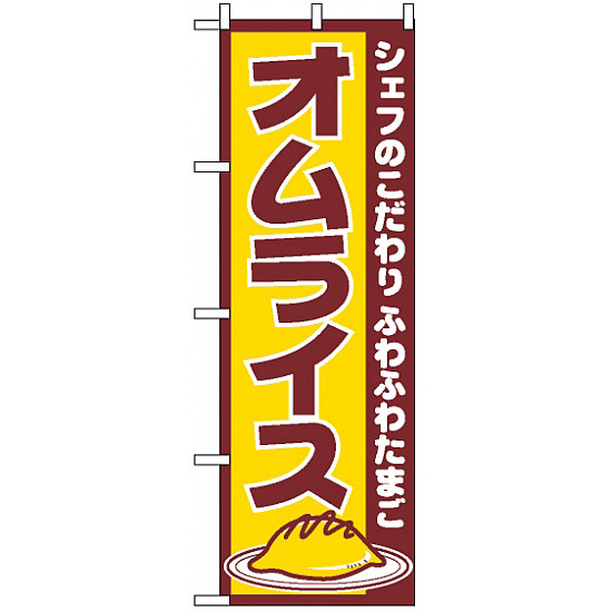 のぼり旗 (550) オムライス シェフのこだわり ふわふわたまご