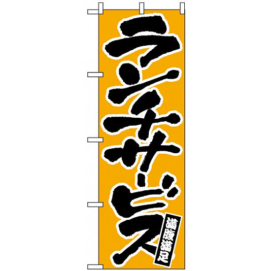 のぼり旗 (552) ランチサービス 黄色/黒文字