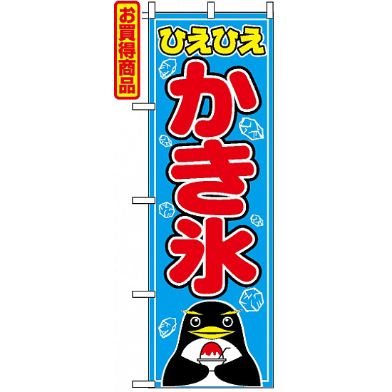 のぼり旗 (554) ひえひえ かき氷