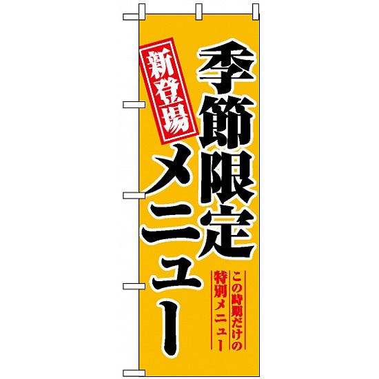 のぼり旗 (5802) 新登場 季節限定メニュー 黄色